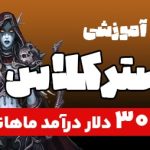 دوره آموزشی مستر کلاس wow