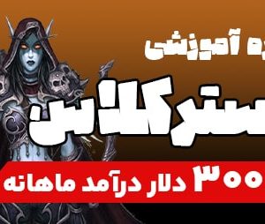 دوره آموزشی مستر کلاس wow