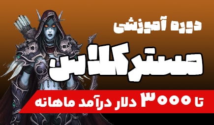 دوره آموزشی مستر کلاس wow