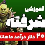 آموزش پیشرفته WOW