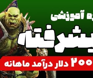 آموزش پیشرفته WOW