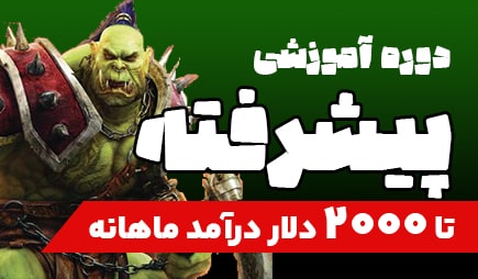 آموزش پیشرفته WOW