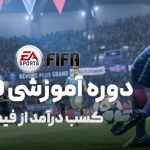 دوره آموزشی فیفا