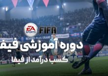 دوره آموزشی فیفا