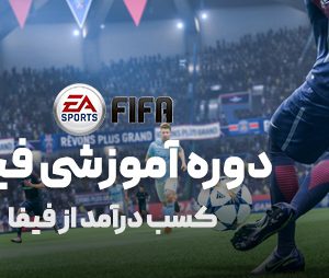 دوره آموزشی فیفا