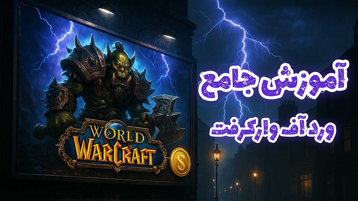 آموزش جامع ورد آف وارکرفت(WOW)