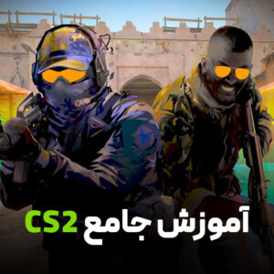 آموزش جامع CS2