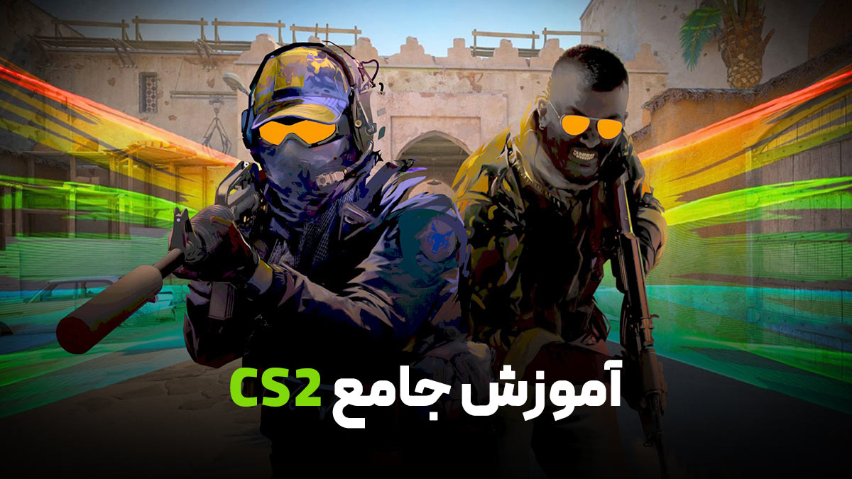 آموزش جامع CS2