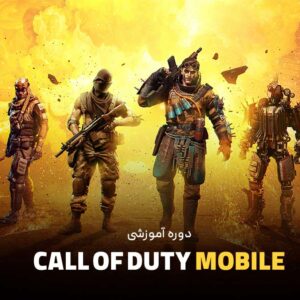 دوره آموزشی call of duty mobile