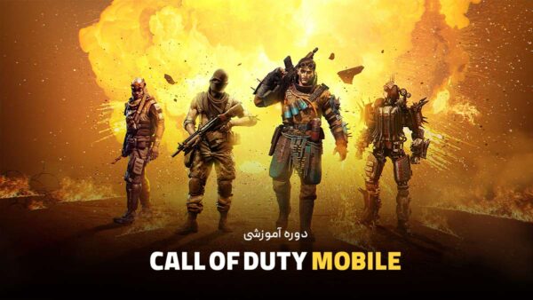 دوره آموزشی call of duty mobile