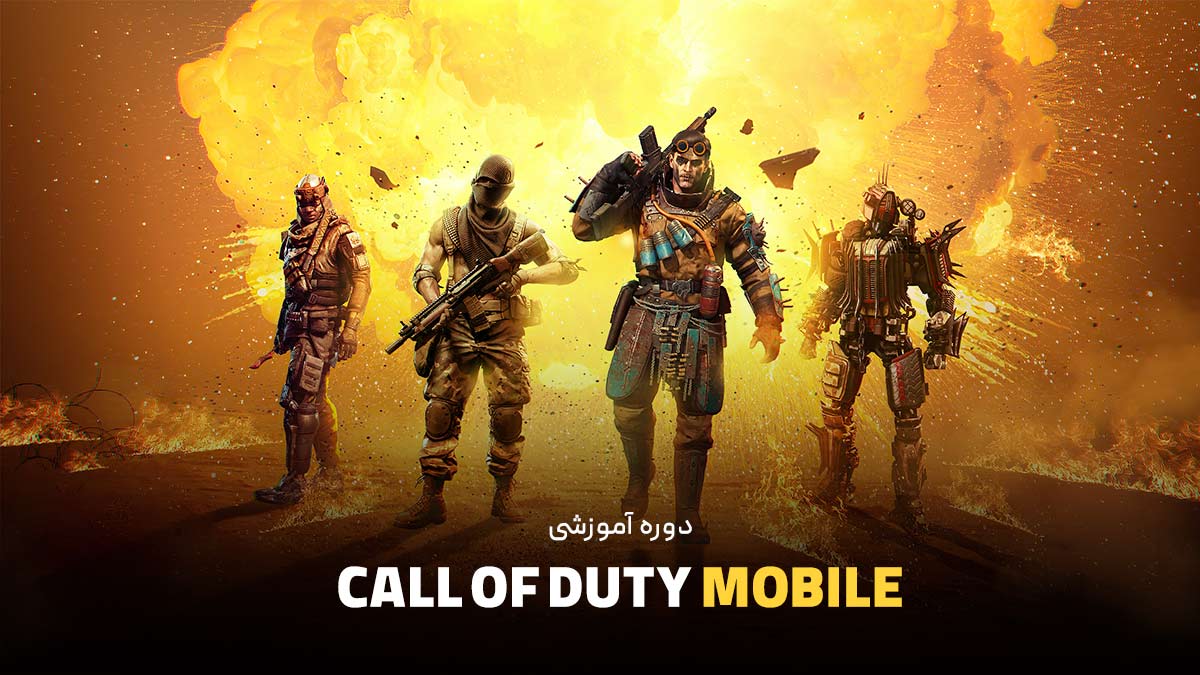 دوره آموزشی call of duty mobile