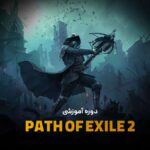 دوره آموزشی PATH OF EXILE 2