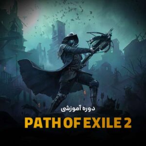 دوره آموزشی PATH OF EXILE 2