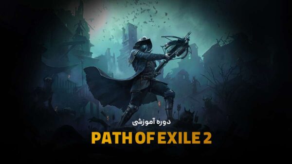 دوره آموزشی PATH OF EXILE 2