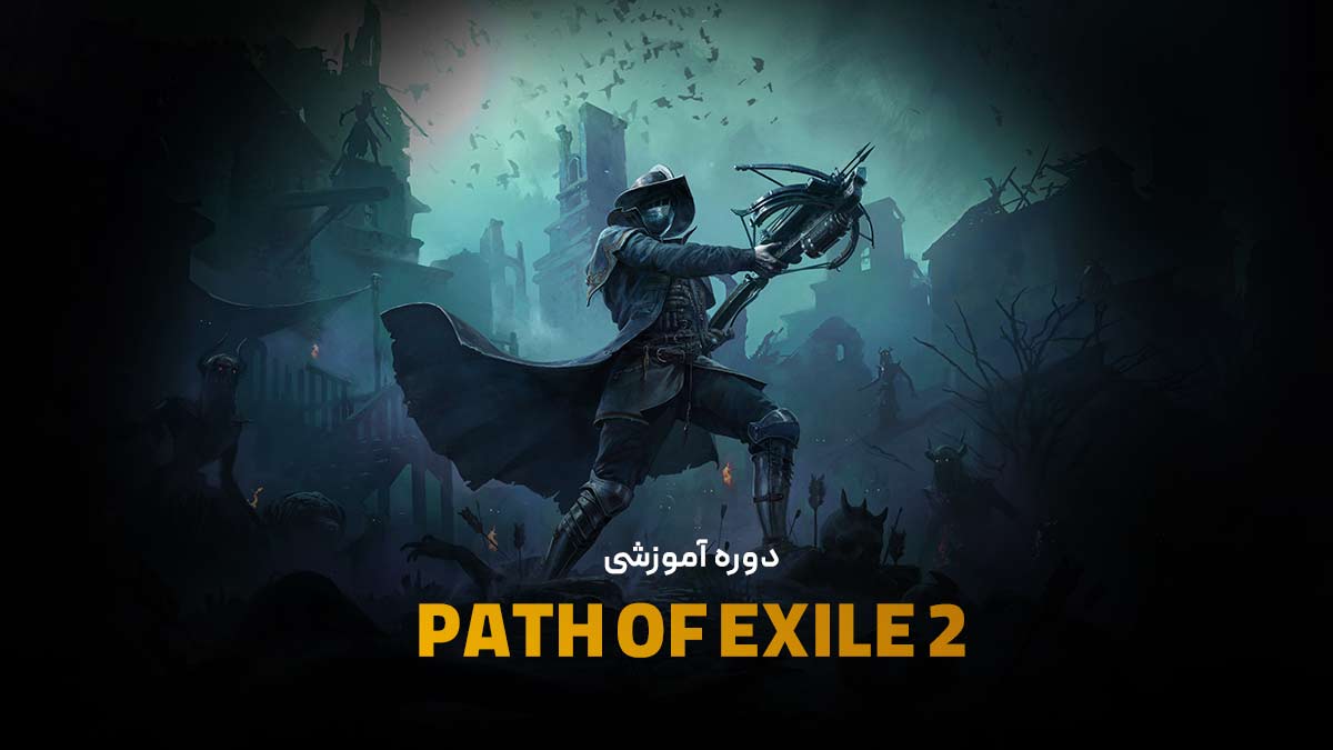 دوره آموزشی PATH OF EXILE 2