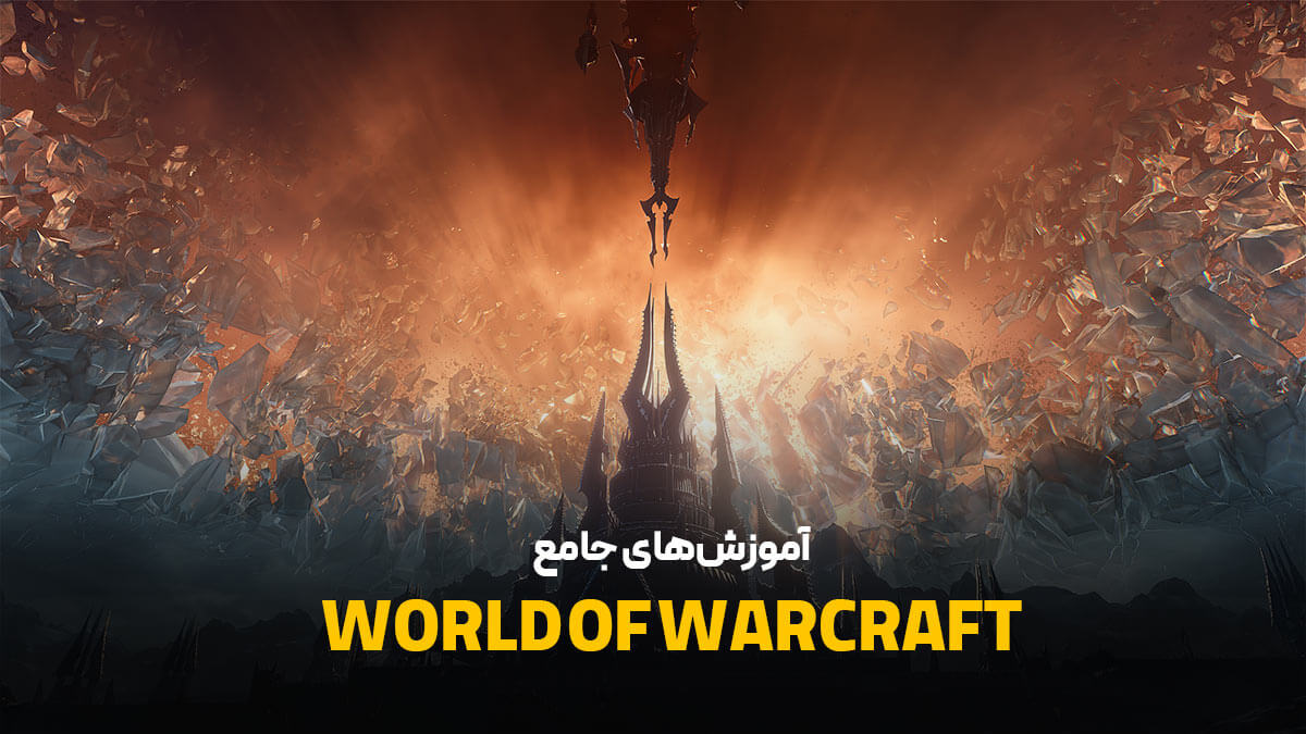 دوره‌های آموزشی World Of Warcraft