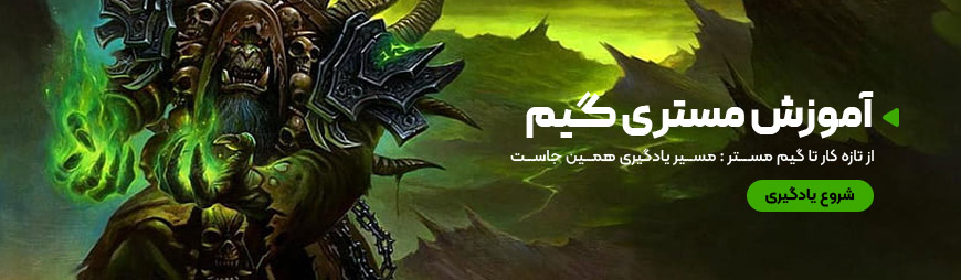 آموزش مستری گیم
