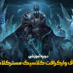 ورد آف وارکرافت مسترکلاس