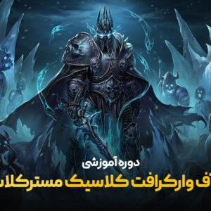 ورد آف وارکرافت مسترکلاس