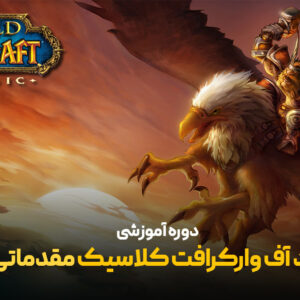 دوره های آموزشی وو مقدماتی