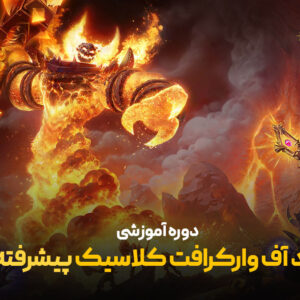 ورد آف وارکرافت پیشرفته