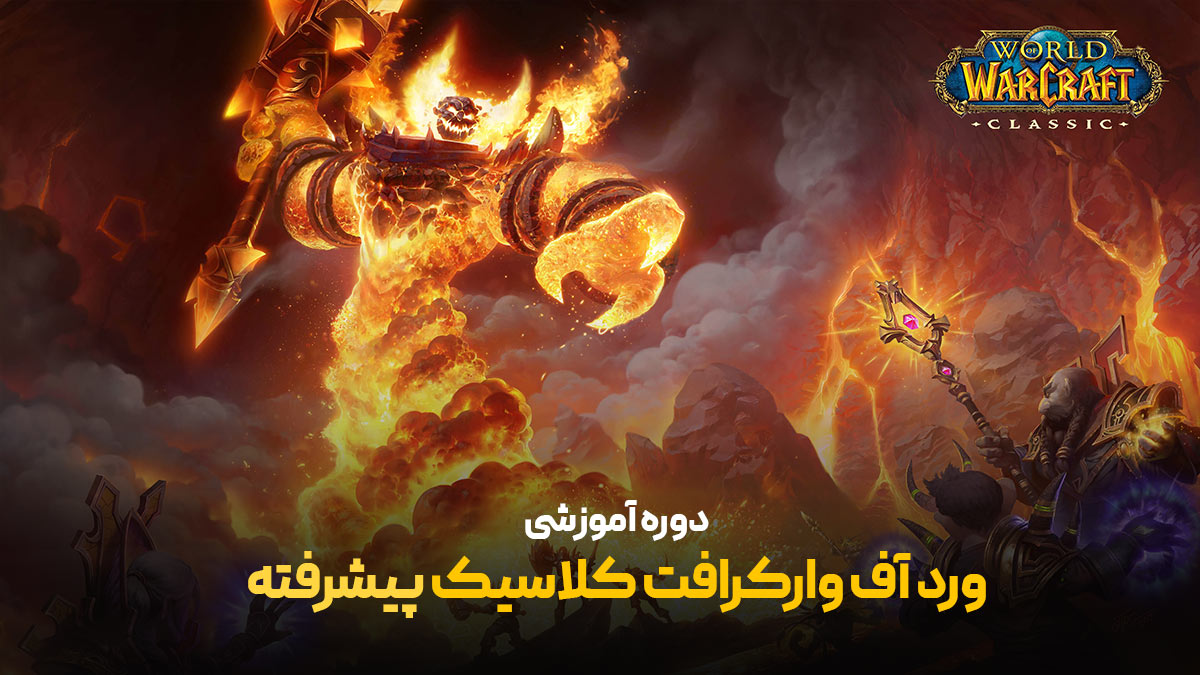 ورد آف وارکرافت پیشرفته