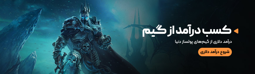 کسب درآمد از گیم