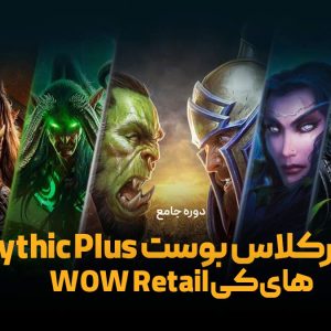 دوره آموزشی مستر کلاس بوست Mythic Plus های کی WOW Retail