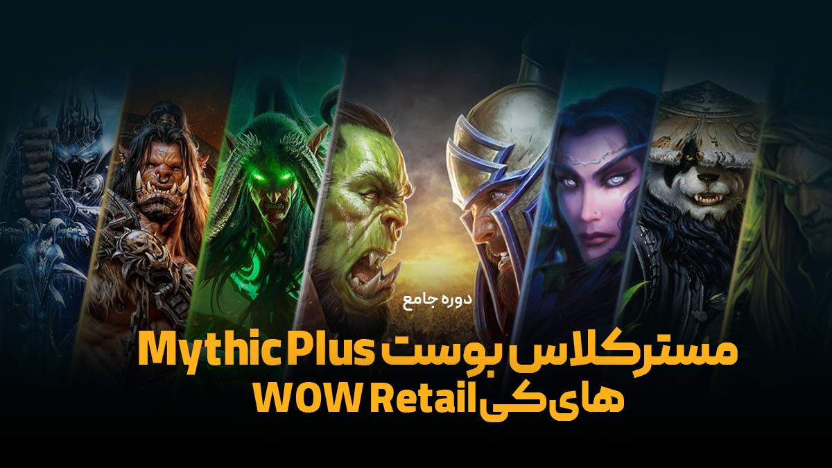 دوره آموزشی مستر کلاس بوست Mythic Plus های کی WOW Retail