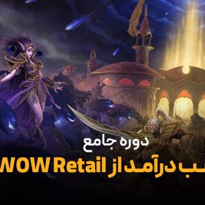 کسب درآمد از wow retail